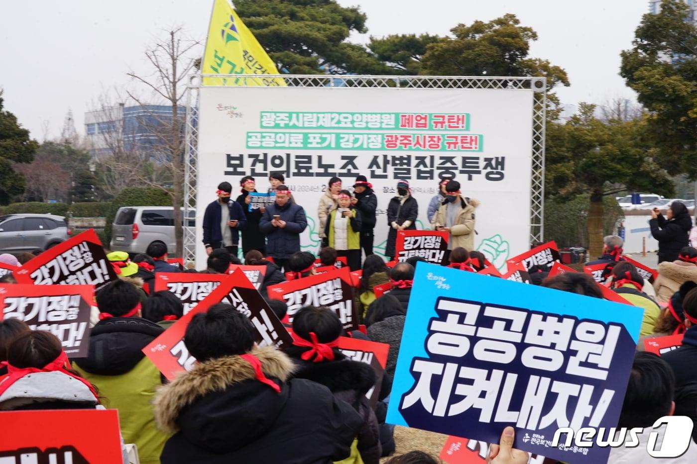 전국보건의료산업노동조합이 1일 광주 서구 치평동 광주시청 앞에서 &#39;공공병원 폐업하는 광주시장규탄&#39; 결의대회를 개최하고 폐원한 광주시립제2요양병원 재개원을 촉구하고 있다. &#40;노조 제공&#41; 2024.2.1/뉴스1