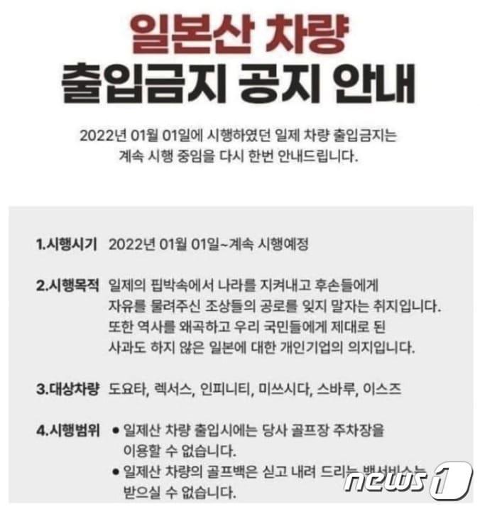  지난해 9월 27일 전북 김제의 아네스빌CC는 홈페이지를 통해 다시한번 &#39;일본 차량 출입 금지&#39; 조치가 흔들림없이 이어지고 있음을 알렸다. 하지만 골프장 측은 김제시의 시정권고 공문에 따라 최근 이러한 공지를 삭제했다. &#40;아네스빌CC 갈무리&#41; ⓒ 뉴스1