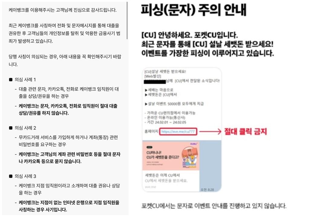 케이뱅크와 편의점 CU는 당사를 사칭한 스미싱 문자가 기승을 부리고 있다며 소비자 주의를 당부했다.&#40;각 사 홈페이지 갈무리&#41;