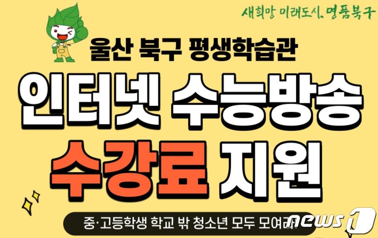 인터넷 수능방송 수강권.&#40;울산북구평생학습관 홈페이지 갈무리&#41;