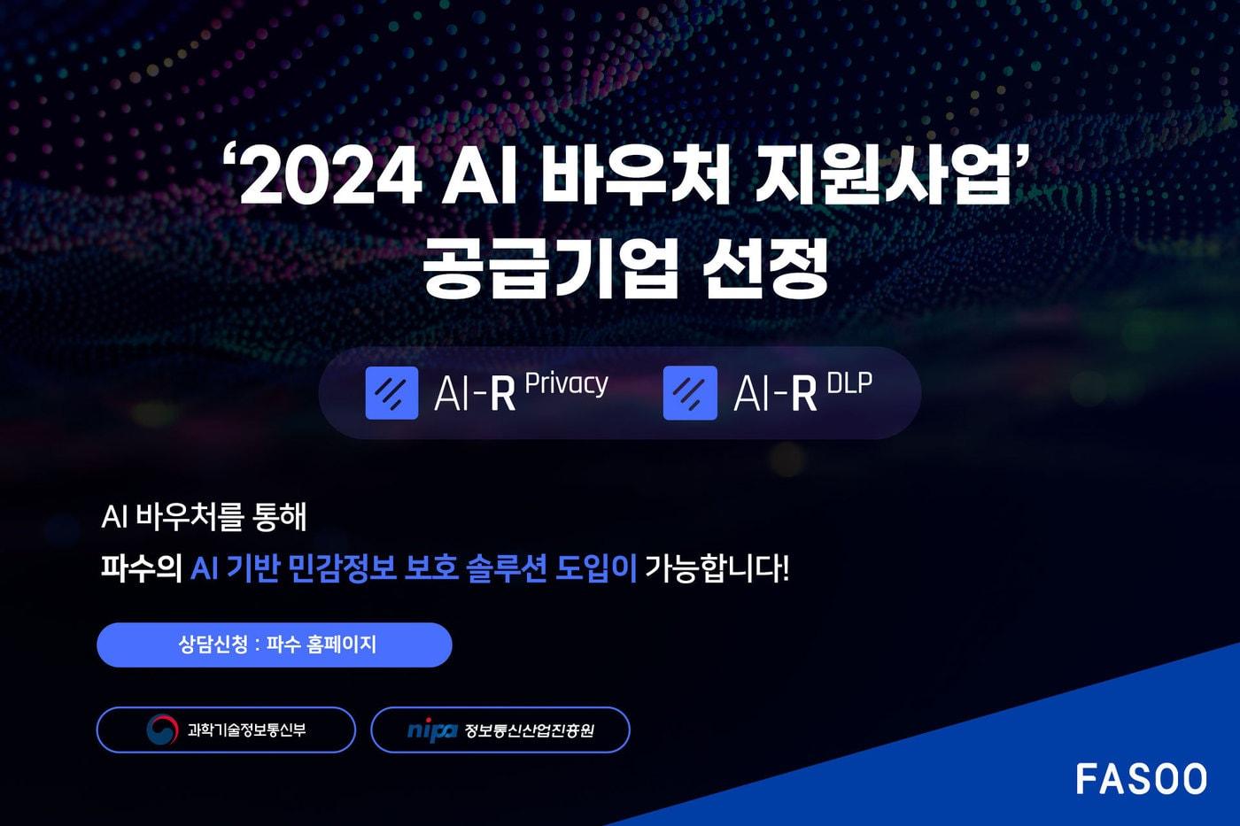 데이터 보안업체 파수가 &#39;2024 인공지능&#40;AI&#41; 바우처 지원사업&#39;의 공급기업으로 선정됐다.&#40;파수 제공&#41;