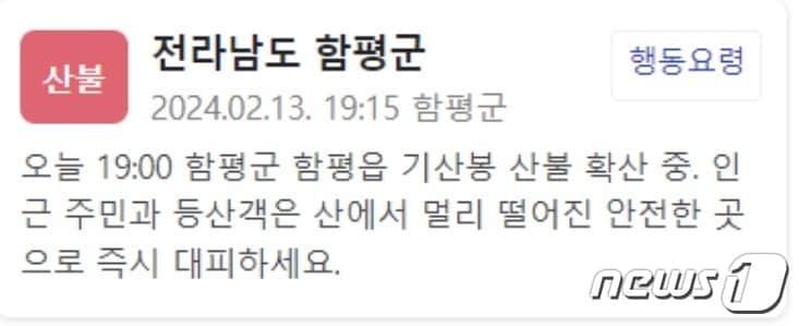 함평군이 13일 군민들에게 보낸 재난문자.&#40;온라인 캡쳐&#41; 2024.2.13/뉴스1