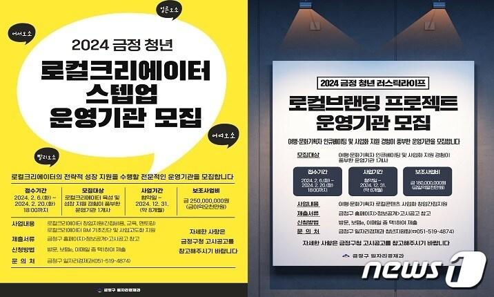  금정 청년 러스틱라이프 프로젝트 사업별 운영기관 모집 포스터.&#40;금정구 제공&#41;