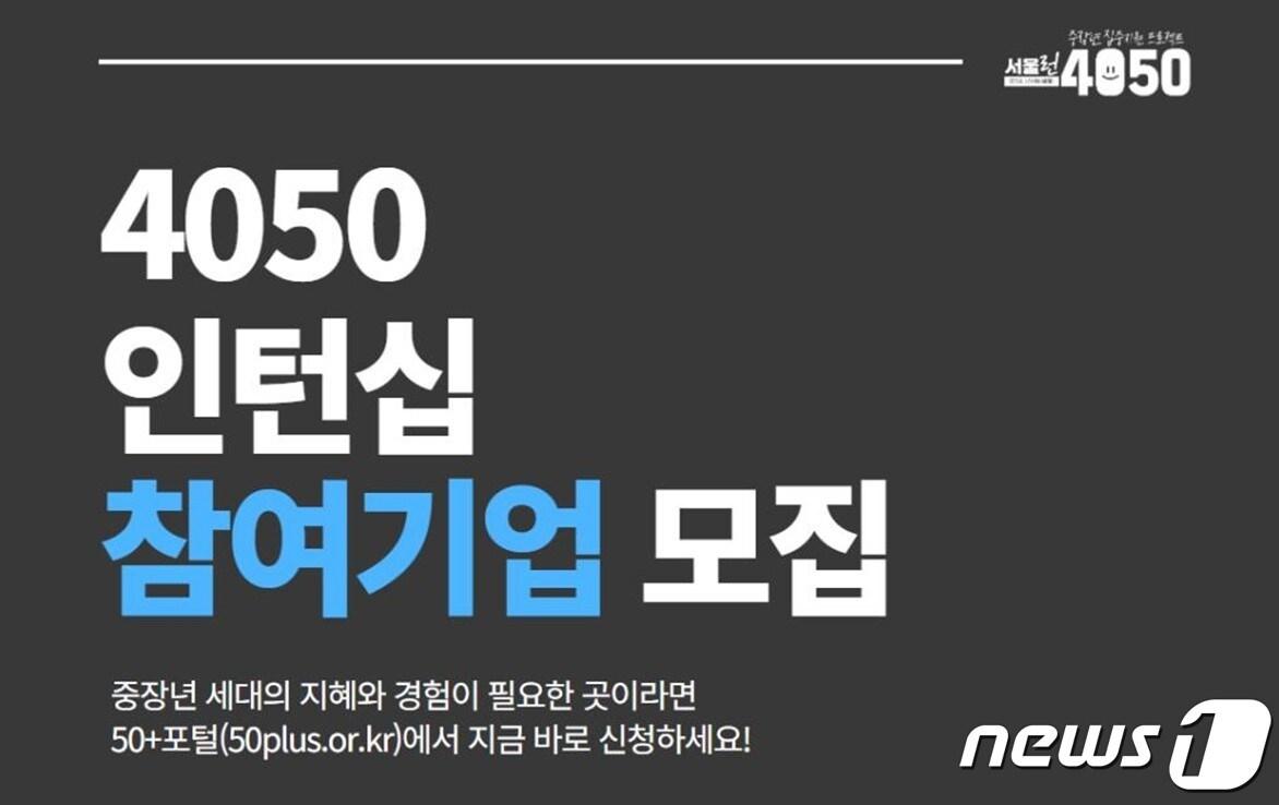 서울시50플러스재단이 중장년의 재취업을 돕는 4050 참여자에게 인턴 경험을 제공할 기업을 모집한다.&#40;포스터 갈무리&#41; 