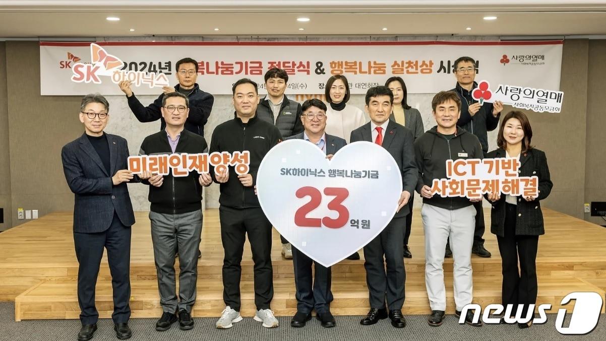 SK하이닉스는 경기 이천시 본사에서 &#39;2024 행복나눔기금 전달식&#39;을 열고 구성원들이 자발적으로 모금한 22억9000만원을 사회복지공동모금회에 전달했다고 15일 밝혔다.&#40;SK하이닉스 제공&#41;