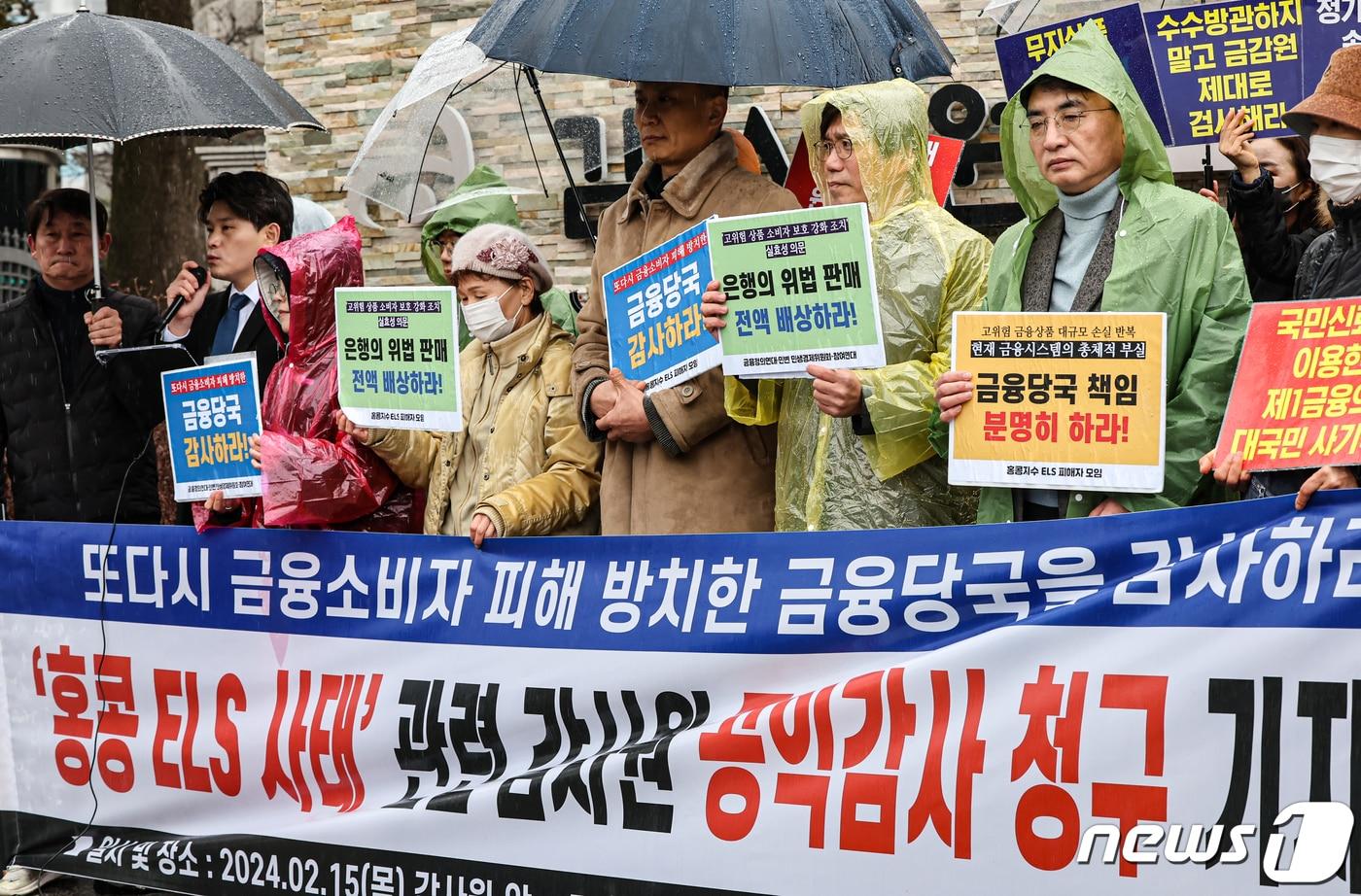 금융정의연대, 민변 민생경제위원회, 참여연대 활동가들이 15일 서울 종로구 감사원 앞에서 &#39;홍콩 ELS 사태&#39; 관련 감사원 공익감사 청구 기자회견을 하고 있다. 2024.2.15/뉴스1 ⓒ News1 김도우 기자