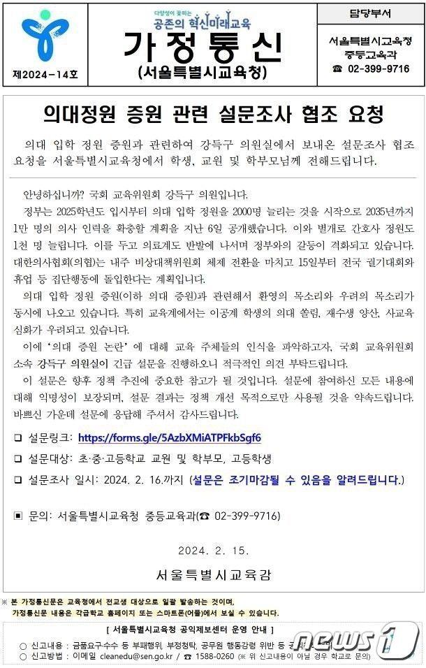 서울시교육청 교육연구정보원은 &#39;e알리미&#39;를 통해 강득구 더불어민주당 의원실이 요청한 의대 증원 관련 설문조사를 서울 초·중·고 교원과 학생, 학부모에게 15일 배포했다. ⓒ 뉴스1  