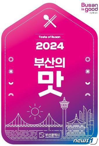 2024 부산의 맛&#39; 가이드 북 표지&#40;부산시청 제공&#41;