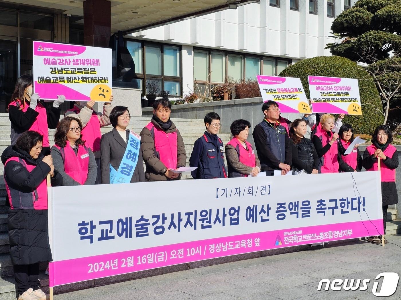 학교비정규직노조 경남지부가 16일 경남교육청 앞에서 기자회견을 열고 학교 예술강사 지원사업 예산 증액을 촉구하고 있다. 2024.2.16 ⓒ 뉴스1 박민석 기자