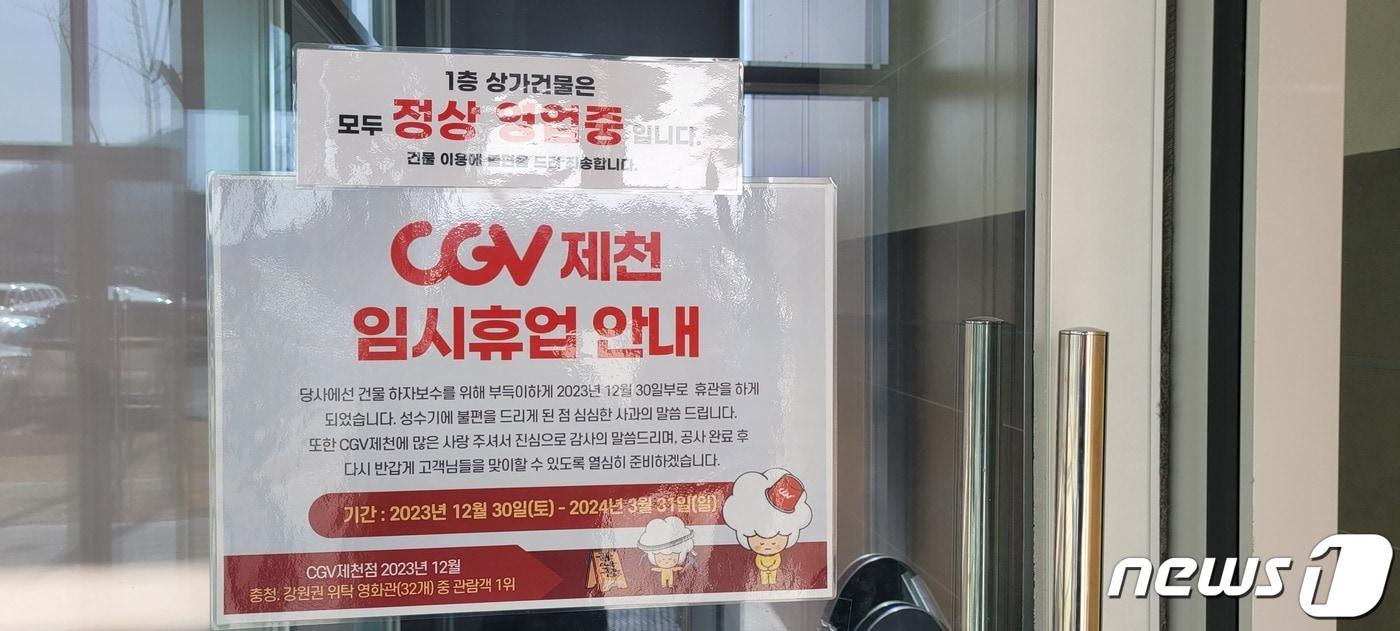 CGV제천 휴업 안내문 /뉴스1 ⓒ News1 이대현 기자