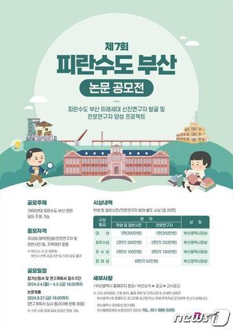 피란수도 부산 논문 공모전 홍보 포터&#40;부산시청 제공&#41;