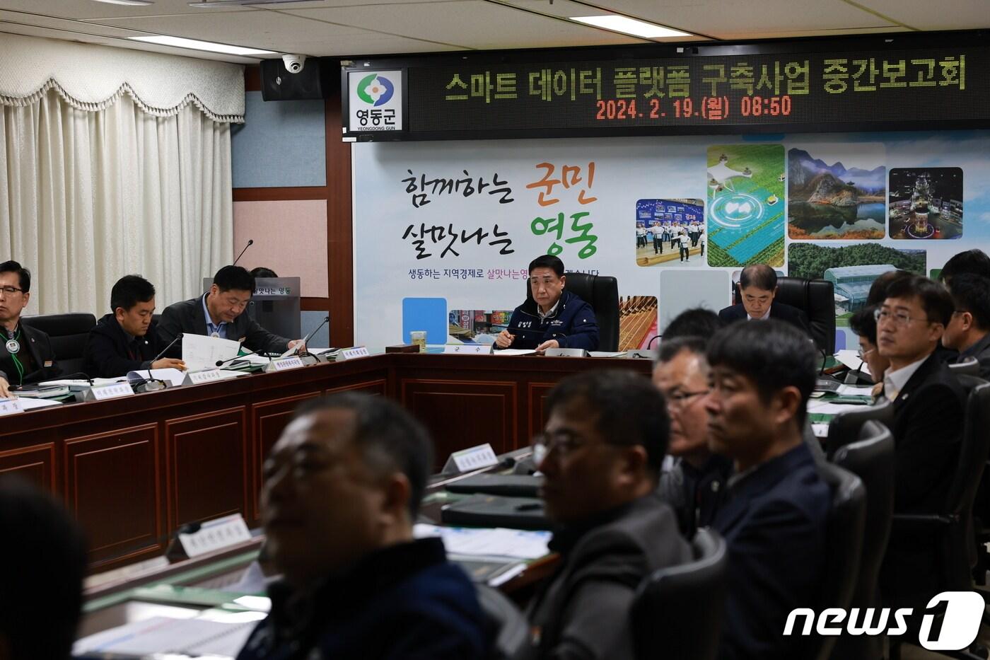 영동군 스마트 데이터 플랫폼 구축사업 중간보고회 &#40;영동군 제공&#41; /뉴스1 