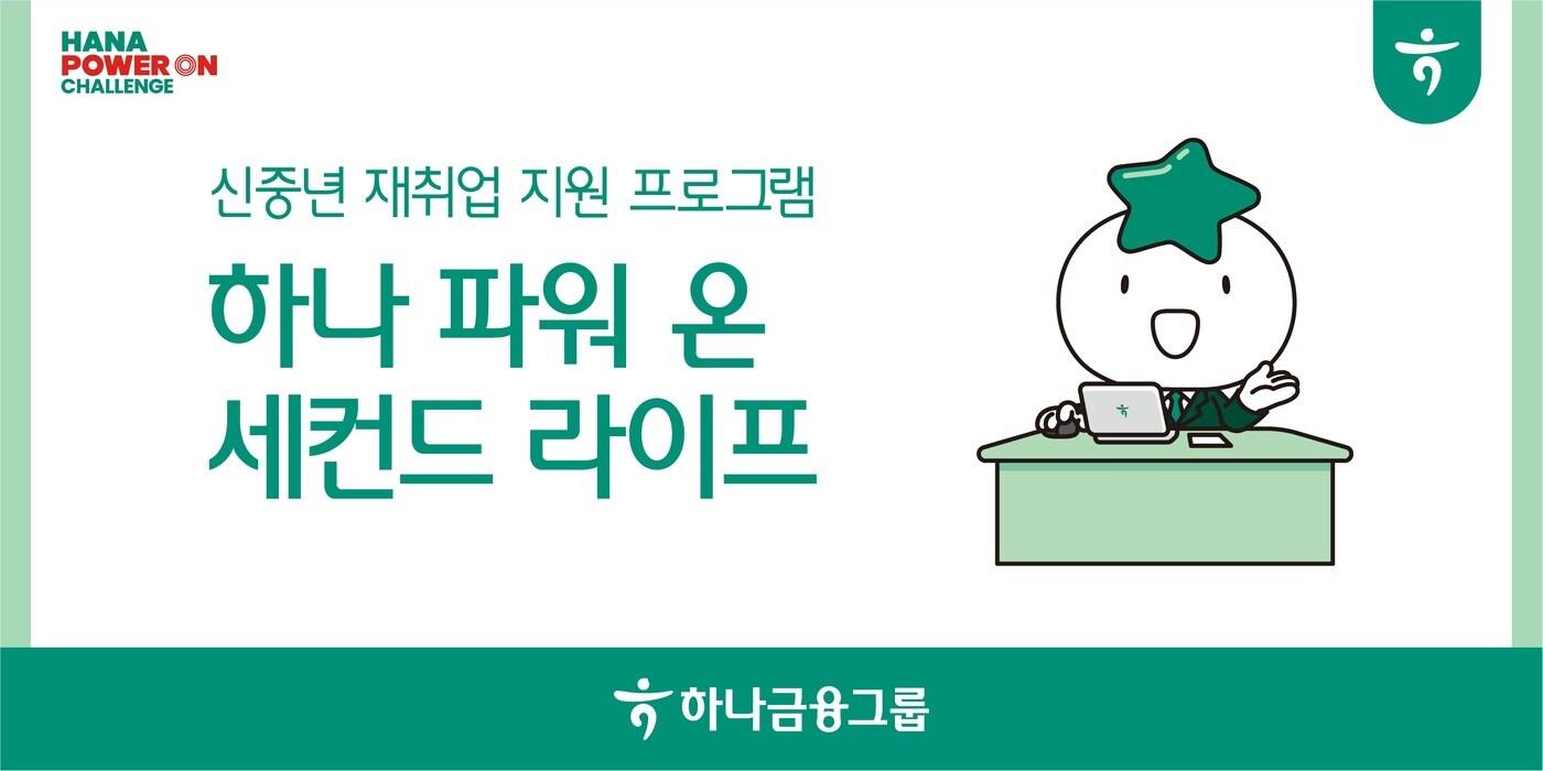 &#40;하나금융그룹 제공&#41;