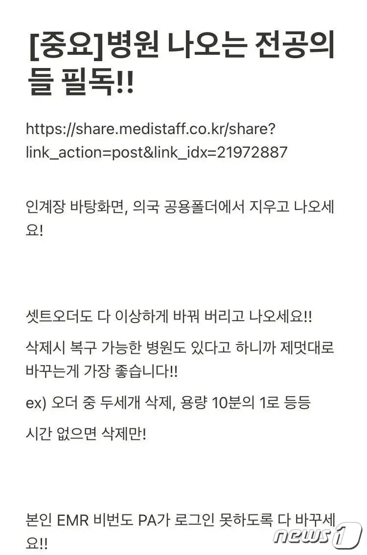 20일 &#39;빅5병원&#39;의 전공의 집단 사직을 앞두고 의료계 내부 커뮤니티에 자료 삭제·변경을 권유하는 글이 올라와 논란이 되고 있다. / 온라인 커뮤니티 갈무리