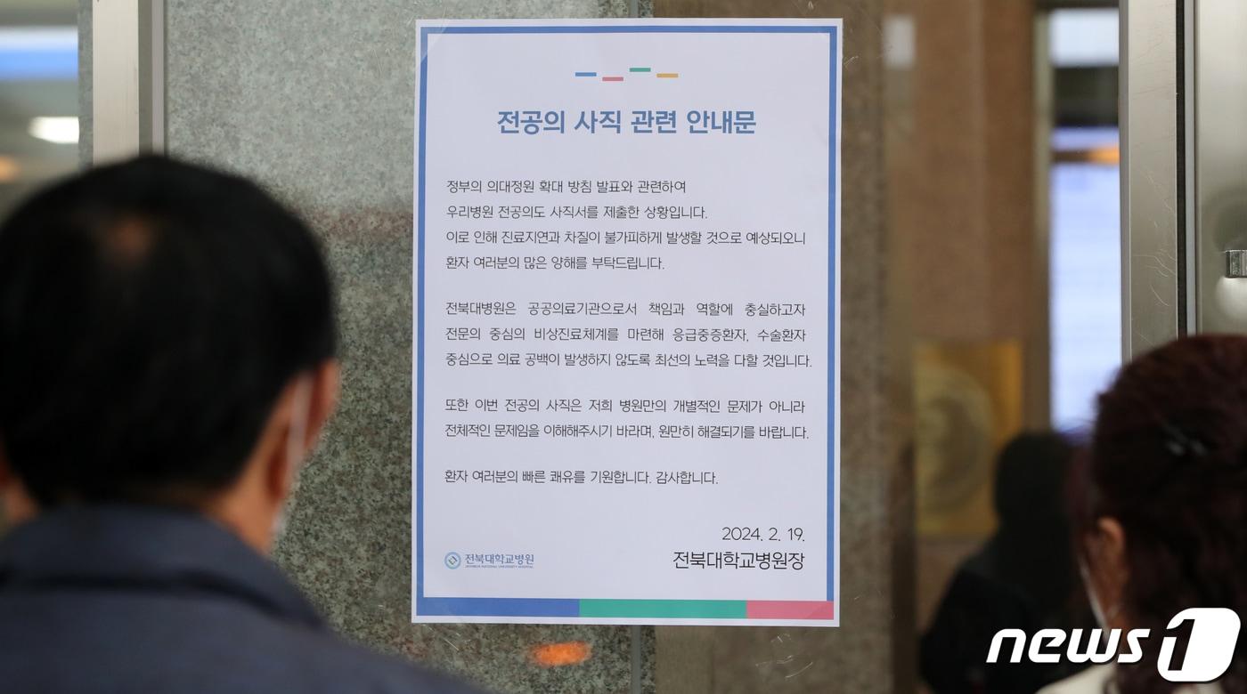 19일 전북 전주시 전북대학교 병원 입구에 전공의 사직 관련 안내문이 붙어 있다. 2024.2.19/뉴스1 ⓒ News1 유경석 기자