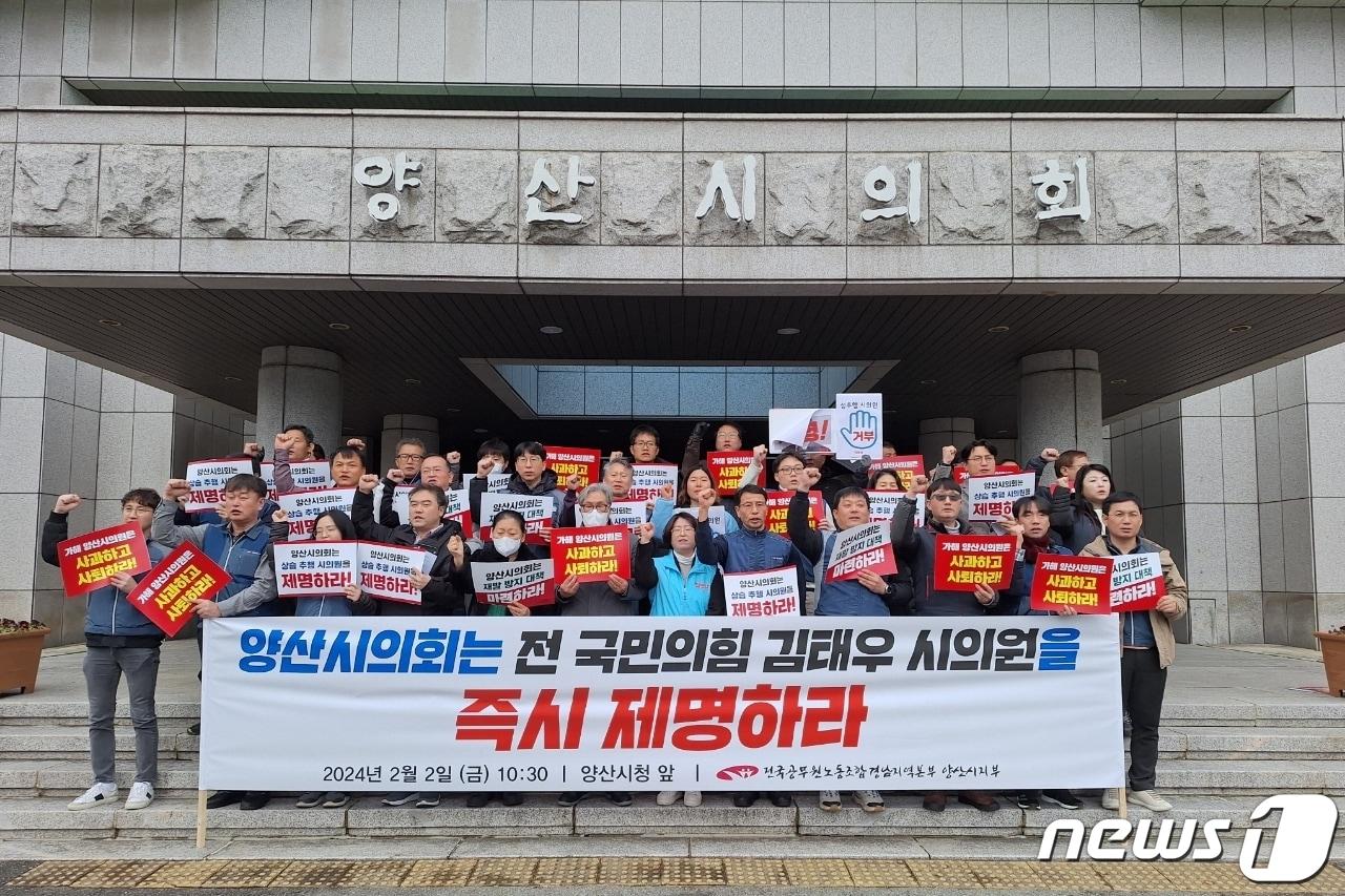 전국공무원노동조합 양산시지부와 사회·노동·환경단체는 2일  시의회 앞에서 “김 의원은 즉각 사과하고 사퇴하라”며 목소리를 높였다. &#40;전국공무원노동조합 양산시지부 제공&#41;  2024.2.2 