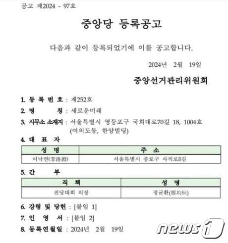  이낙연 전 더불어민주당 대표를 대표자로 한 &#39;새로운미래&#39;가 19일 중앙선거관리위원회로부터 정식 정당으로 인정받았다. &#40;선관위 홈페이지 갈무리&#41; ⓒ 뉴스1