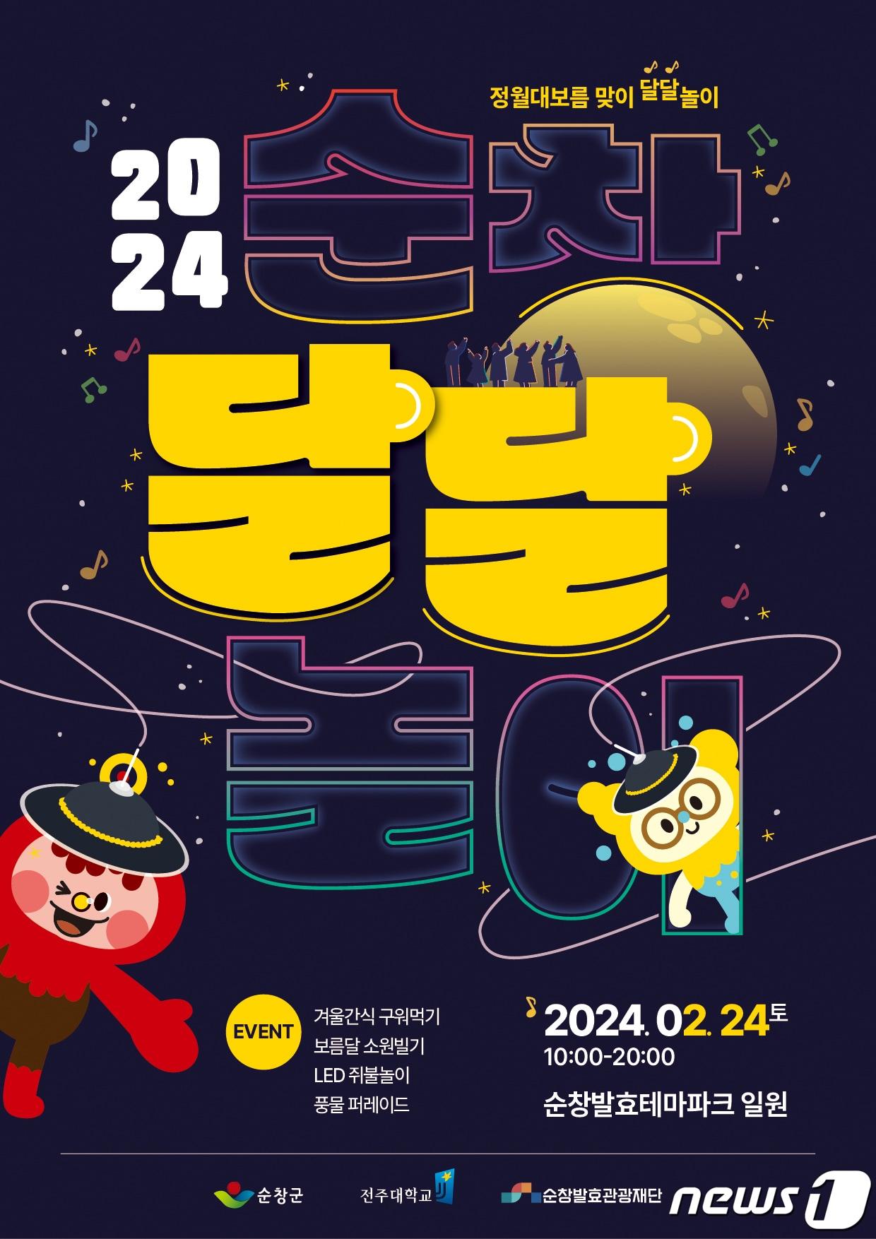 2월24일 정월대보름에 개최되는 ‘2024 순창달달놀이&#39; 홍보 포스터.&#40;순창군 제공&#41;/뉴스1