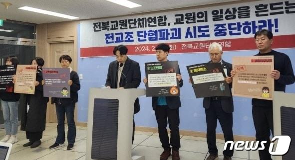 교원단체들은 20일 도교육청에 기자회견을 갖고, 전북특별자치도교육청이 최근 전교조 전북지부에 보낸 단체협약 갱신요구안의 철회를 요구했다./뉴스1