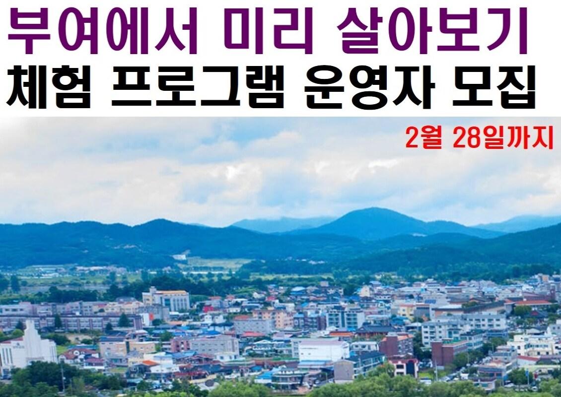 미리 살아보기 포스터. &#40;부여군 제공&#41;/뉴스1 