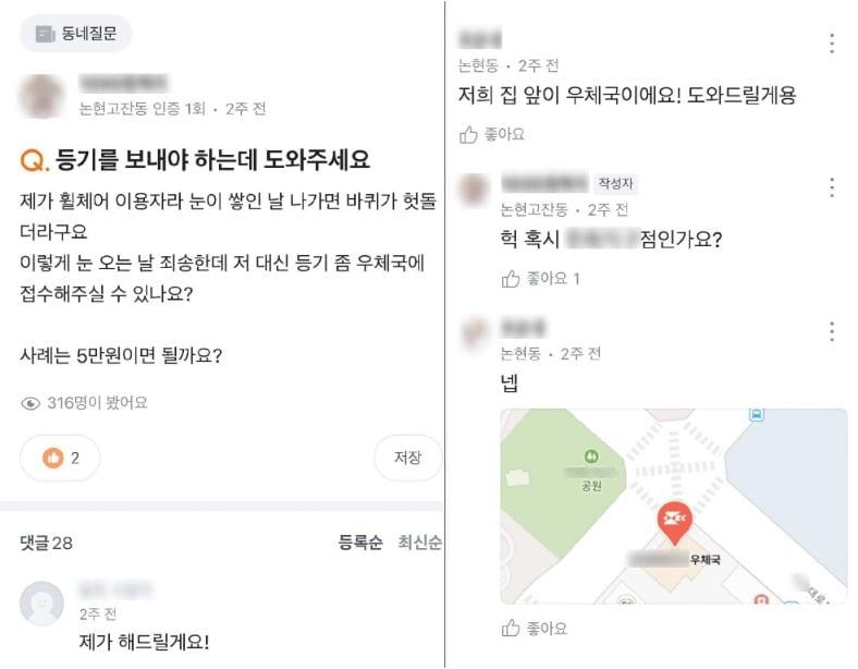 눈길 이용이 어려운 휠체어 이용자 대신 등기를 보내주겠다고 하는 다른 이용자의 모습 &#40;당근 애플리케이션 화면 갈무리&#41;