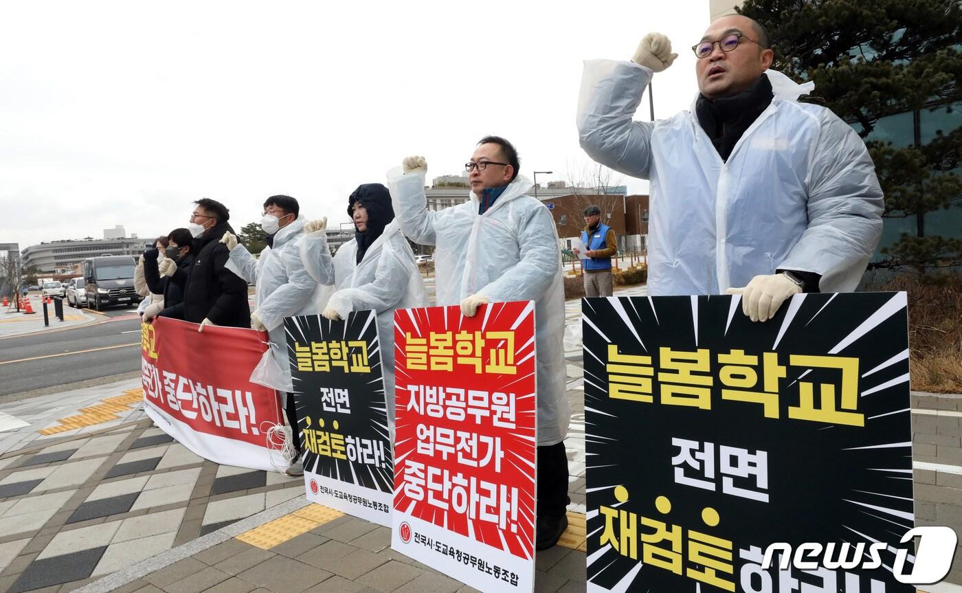 22일 오후 제95회 전국시도교육감협의회 총회가 열리는 세종시 코트야드 바이 메리어트 세종 호텔 앞에서 전국시ㆍ도교육청공무원노조 소속 회원들이 &#34;늘봄학교 지방공무원 업무전가 중단, 늘봄학교 전면 재검토＂를 주장하며 구호를 외치고 있다. 2024.2.22/뉴스1 ⓒ News1 김기남 기자