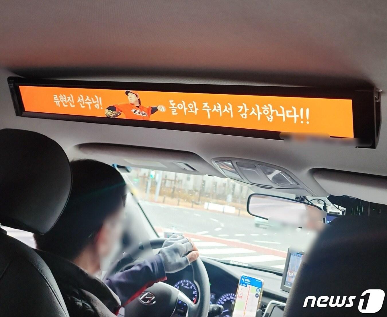 22일 류현진이 친정팀인 한화 이글스로 복귀하자 대전 시내 택시에는 그를 환영하는 배너가 등장했다&#40;독자제공&#41;.