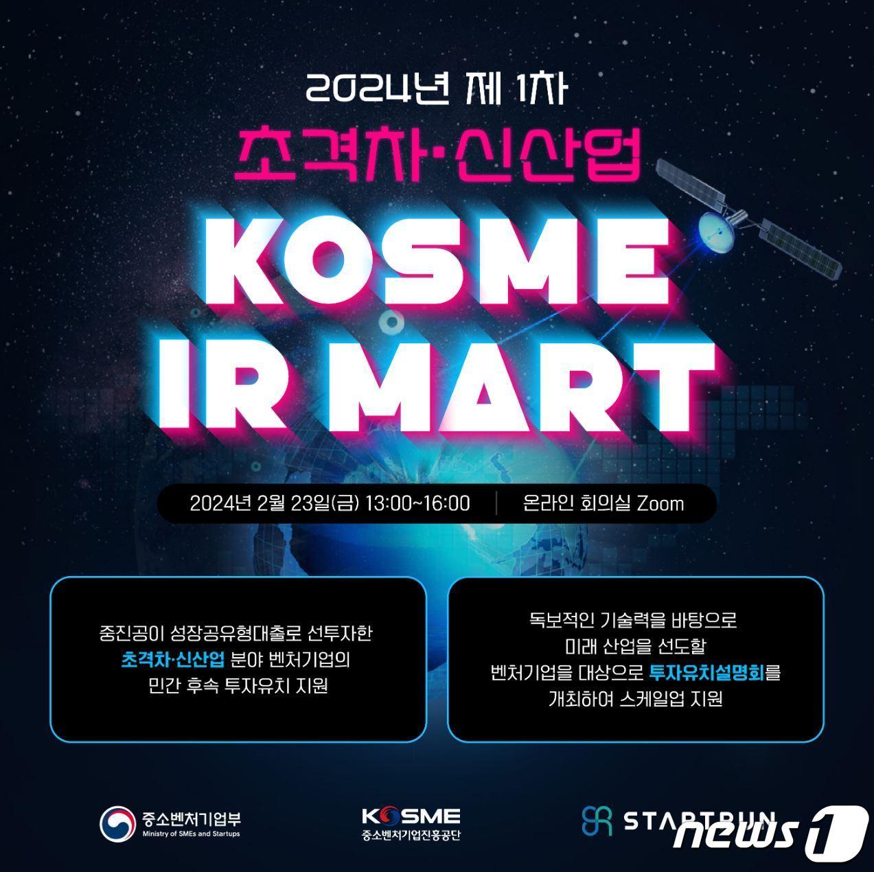 2024년 제1차 초격차·신산업 KOSME IR마트 포스터&#40;중소벤처기업진흥공단 제공&#41;