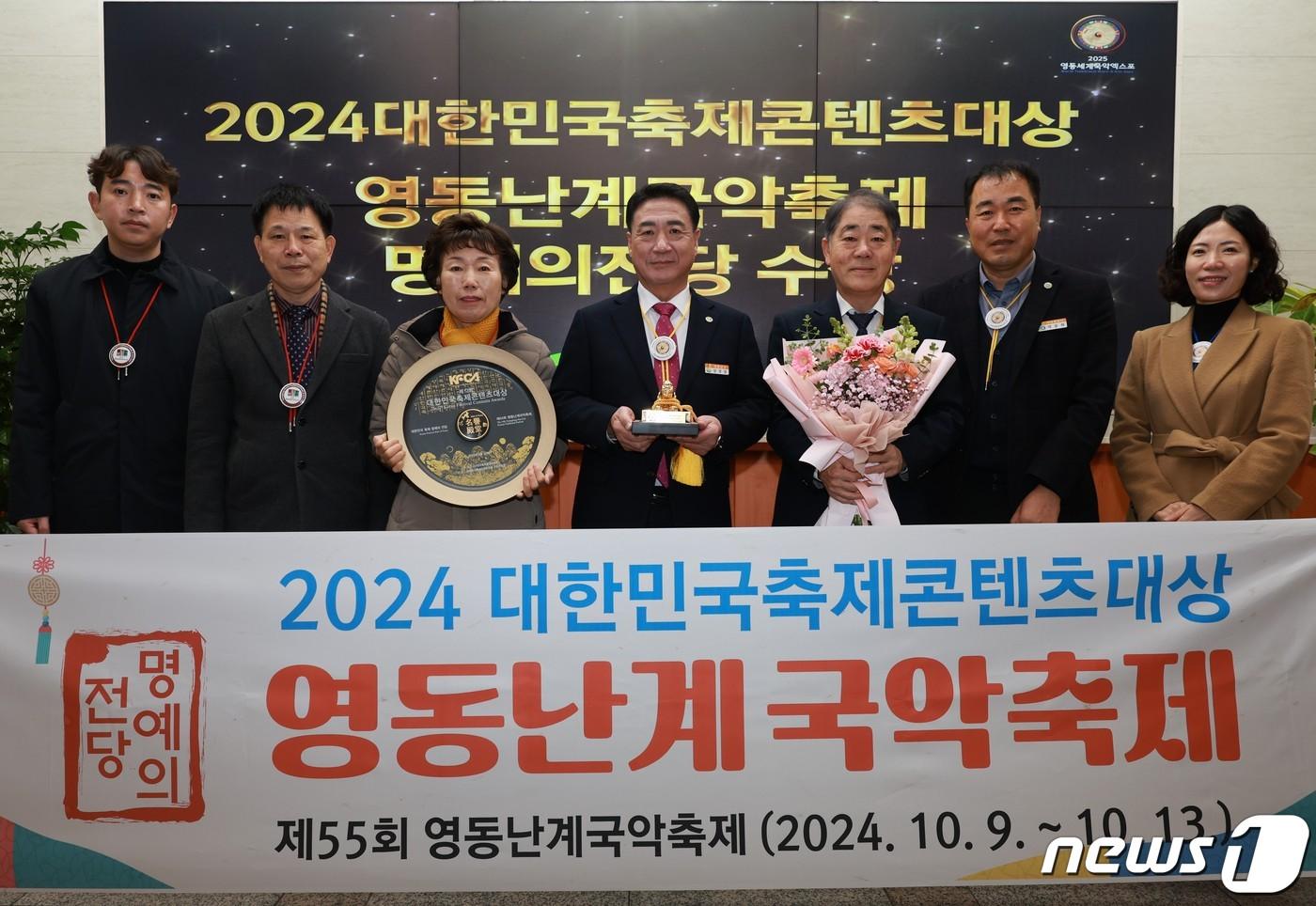 영동난계국악축제 2024대한민국축제콘텐츠 대상 수상 기념촬영 &#40;영동군 제공&#41; /뉴스1 