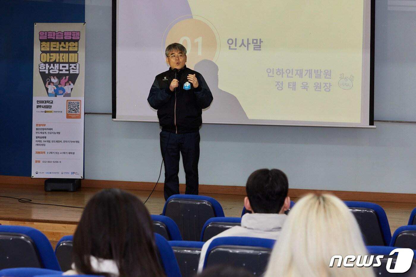 정태욱 인하대학교 IPP듀얼공동훈련센터장이 일학습병행 첨단산업 아카데미 사무원 설명회에서 인사말을 하고 있다.&#40;인하대 제공&#41;2024.2.23