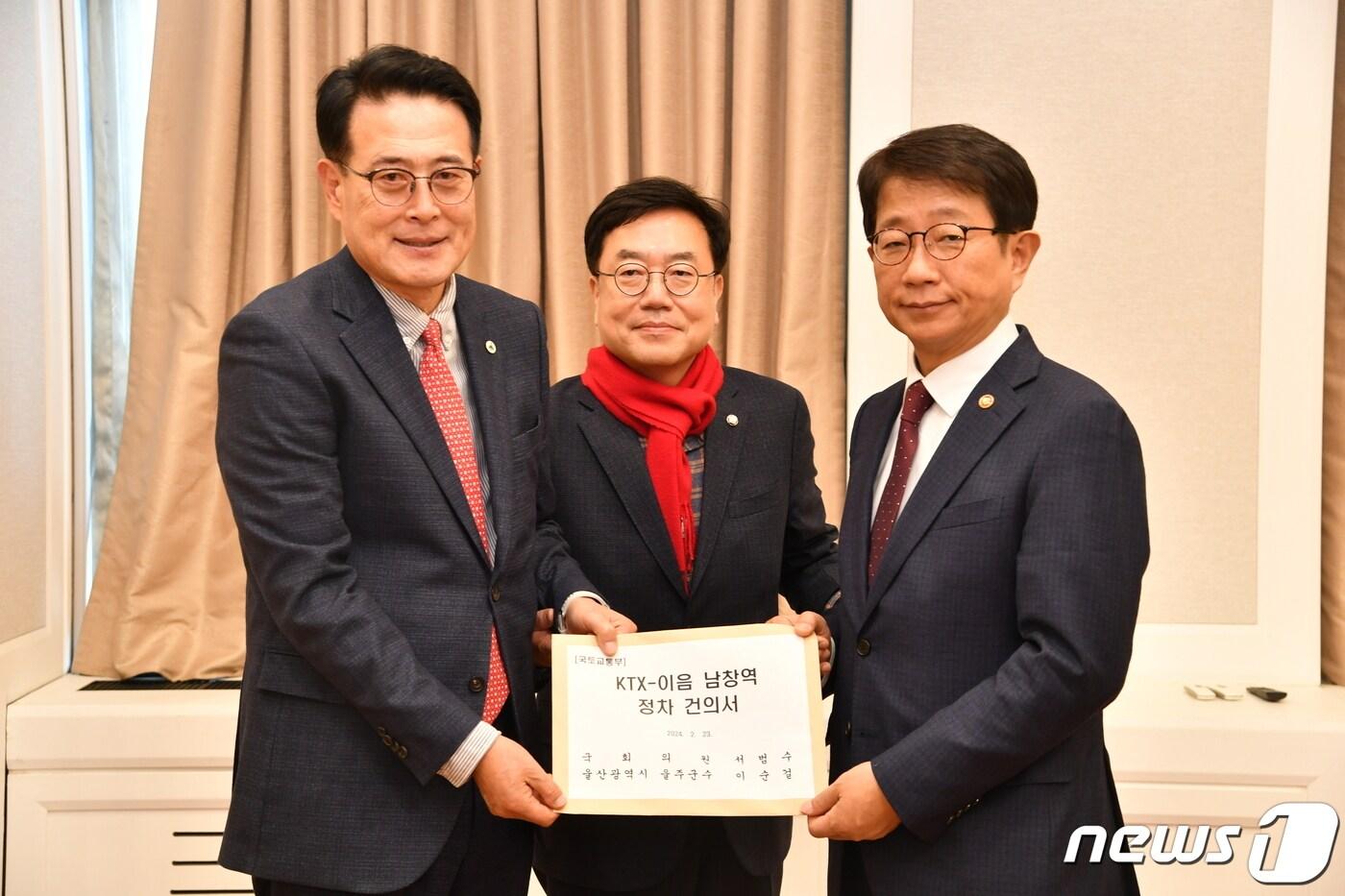 이순걸 울주군수&#40;왼쪽&#41;가 서범수 국회의원&#40;중앙&#41;과 함께 23일 국회를 방문해 박상우 국토교통부 장관에게 KTX-이음 남창역 정차를 위한 건의서를 전달하고 다.