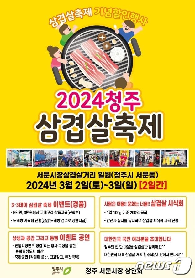 청주서문시장 삼겹살 축제 홍보물.&#40;청주시 제공&#41;./뉴스1