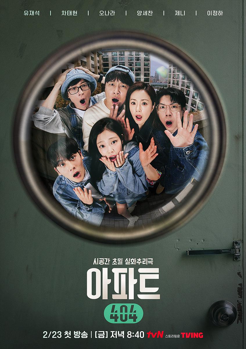 tvN 아파트404 포스터