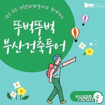 뚜벅뚜벅 부산건축투어 안내 포스터&#40;부산시청 제공&#41;