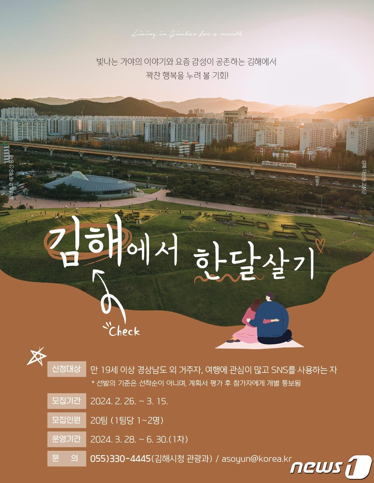 한 달 살기 프로그램 ‘김해에 반해’ 1차 참가자 모집 포스터 &#40;김해시 제공&#41;