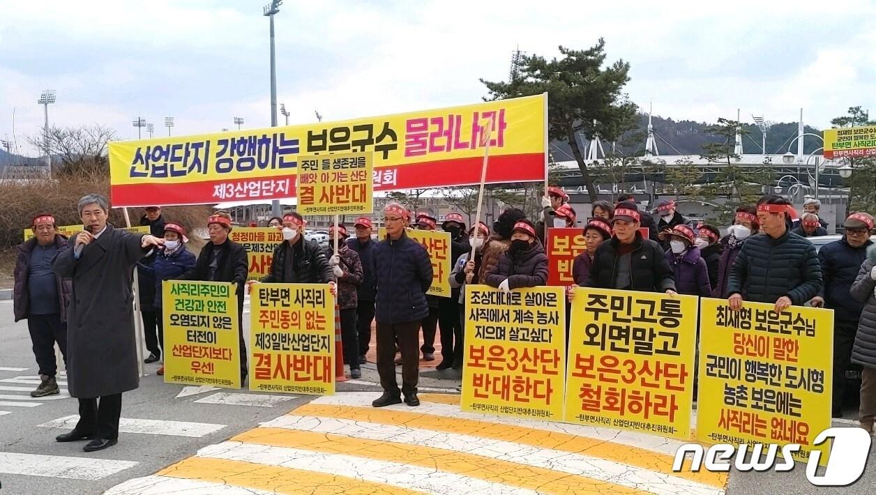 보은군 탄부면 사직리 주민들이 26일 보은군청 앞에서 3일반산업단지 조성 계획을 철회하라고 촉구하고 있다. /뉴스1