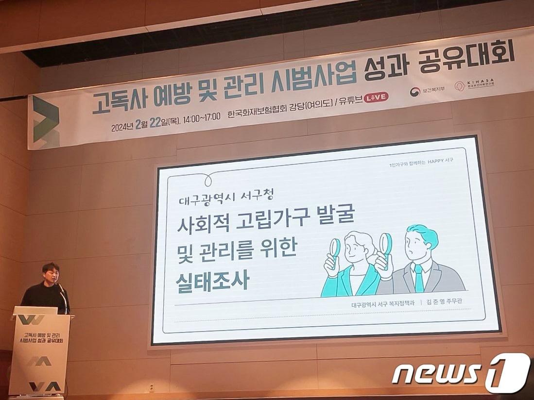 대구 서구 관계자가 지난 22일 열린 &#39;고독사 예방 및 관리 시범사업 성과 공유대회&#39;에서 발표를 하고 있다. &#40;대구 서구 제공&#41;