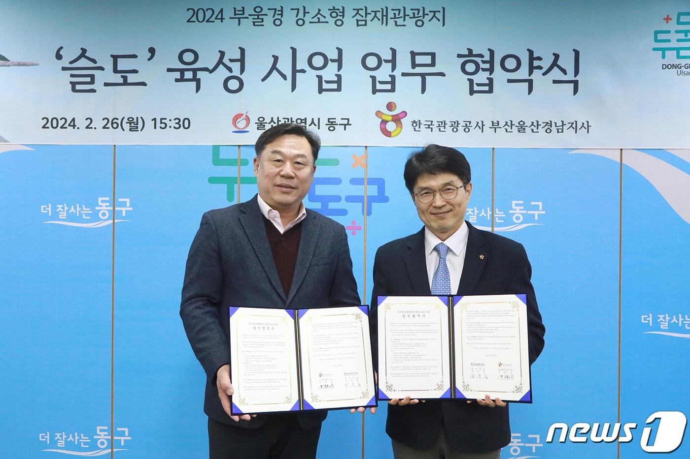 울산 동구는 26일 한국관광공사 부산울산경남지사와 함께 2024 부울경 강소형 잠재관광지 ‘슬도’ 육성 사업에 대한 업무협약을 체결하고, 김종훈 동구청장&#40;왼쪽&#41;과 박형관 부울경지사장과 기념촬영을 하고 있다..&#40;울산동구청제공&#41;