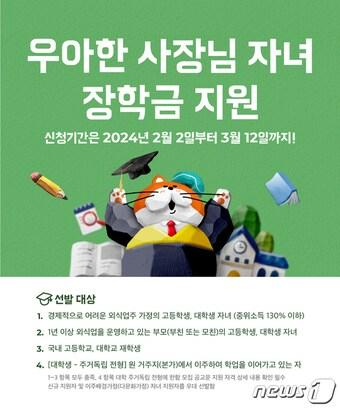 &#39;2024년 우아한 사장님 자녀 장학금&#39; 모집&#40; 우아한형제들 제공&#41; 