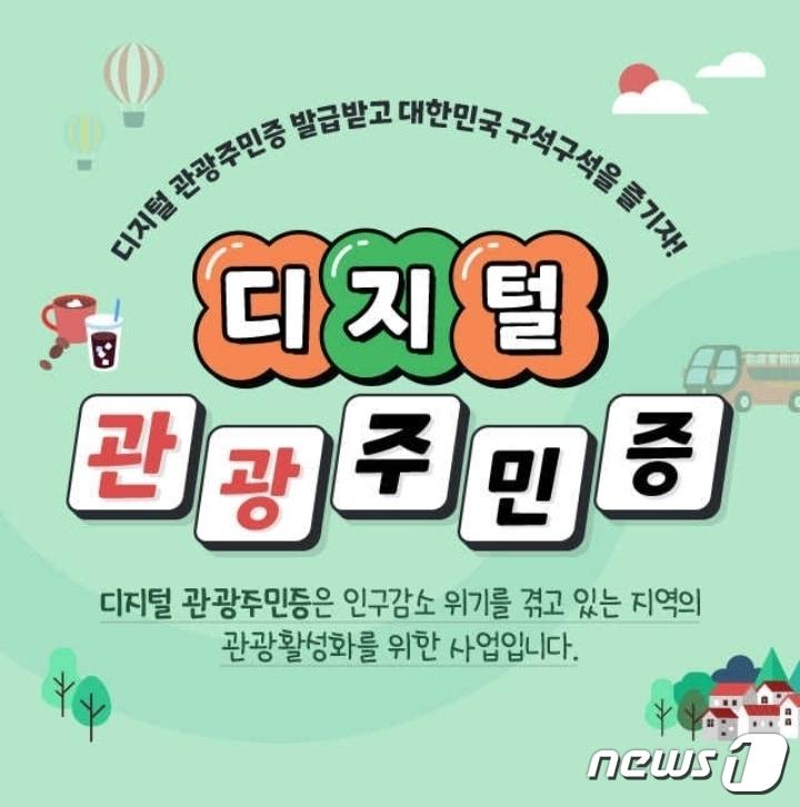 &#39;대한민국 구석구석&#39; 디지털 관광주민증 홍보물./뉴스1