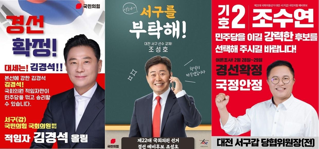 국민의힘 대전 서구갑 경선 주자 홍보물. /뉴스1