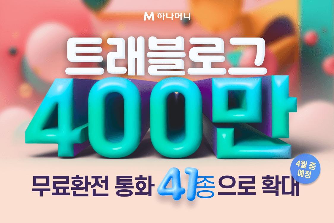 하나카드는 트래블로그 서비스 가입자 수 400만 명을 돌파했다고 밝혔다.&#40;하나카드 제공&#41;