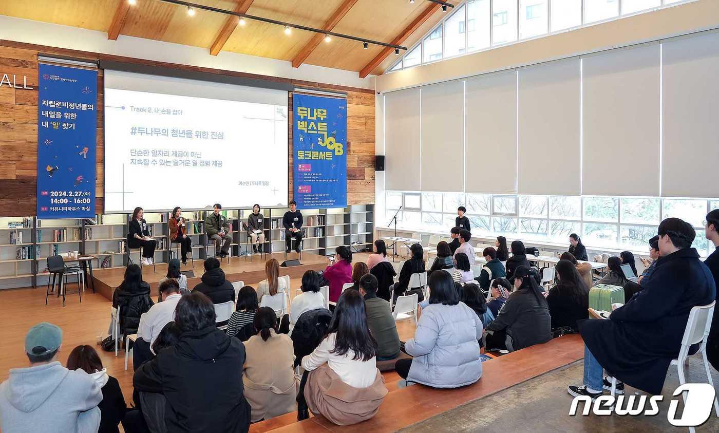 자립준비청년, 기업 담당자 등 관계자가 &#39;두나무 넥스트 잡&#39; 토크 콘서트에 참석했다. &#40;두나무 측 자료 제공&#41;