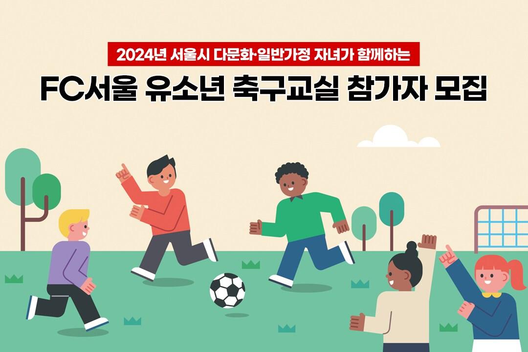 FC서울의 다문화 축구교실 &#40;FC서울 제공&#41;