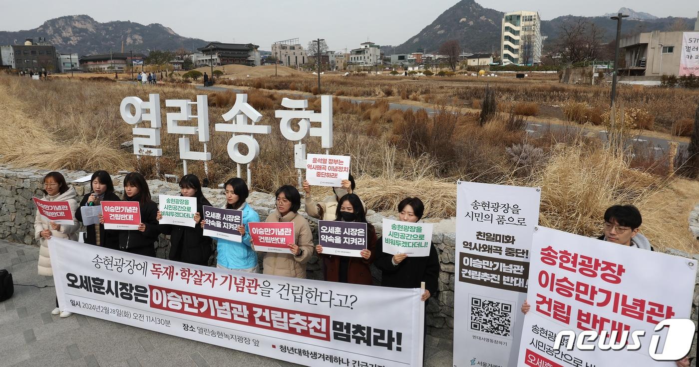 서울겨레하나 회원들이 28일 오전 서울 종로구 열린송현 녹지광장에서 기자회견을 열고 서울시의 이승만기념관 송현광장 건립 추진을 반대하고 있다. 2024.2.28/뉴스1 ⓒ News1 장수영 기자