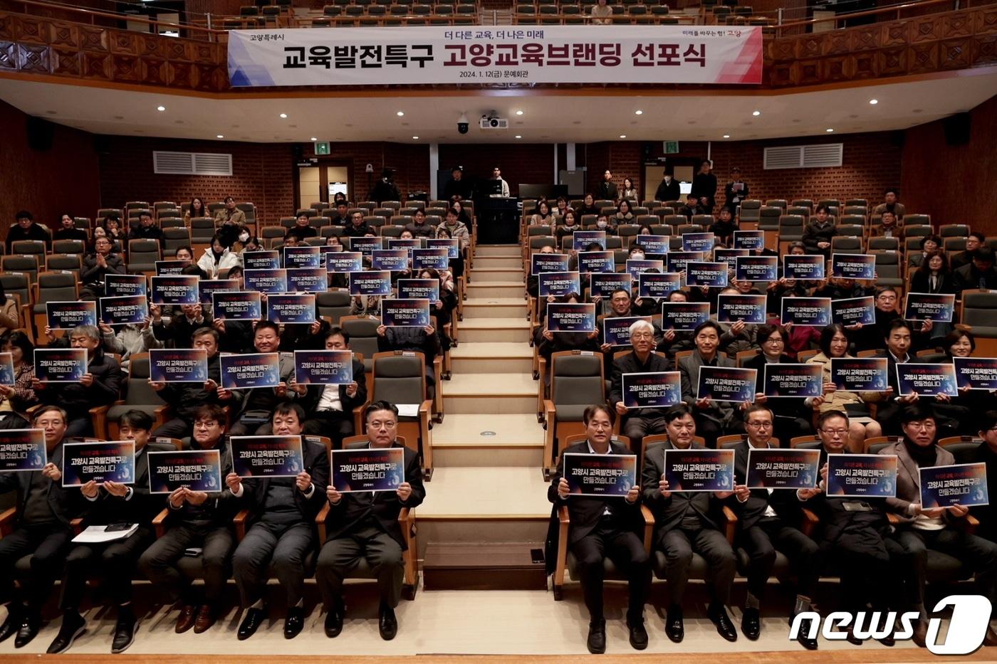 지난달 12일 고양시청 문예회관에서 열린 &#39;교육발전특구 고양교육브랜딩 선포식&#39; &#40;고양시 제공&#41;