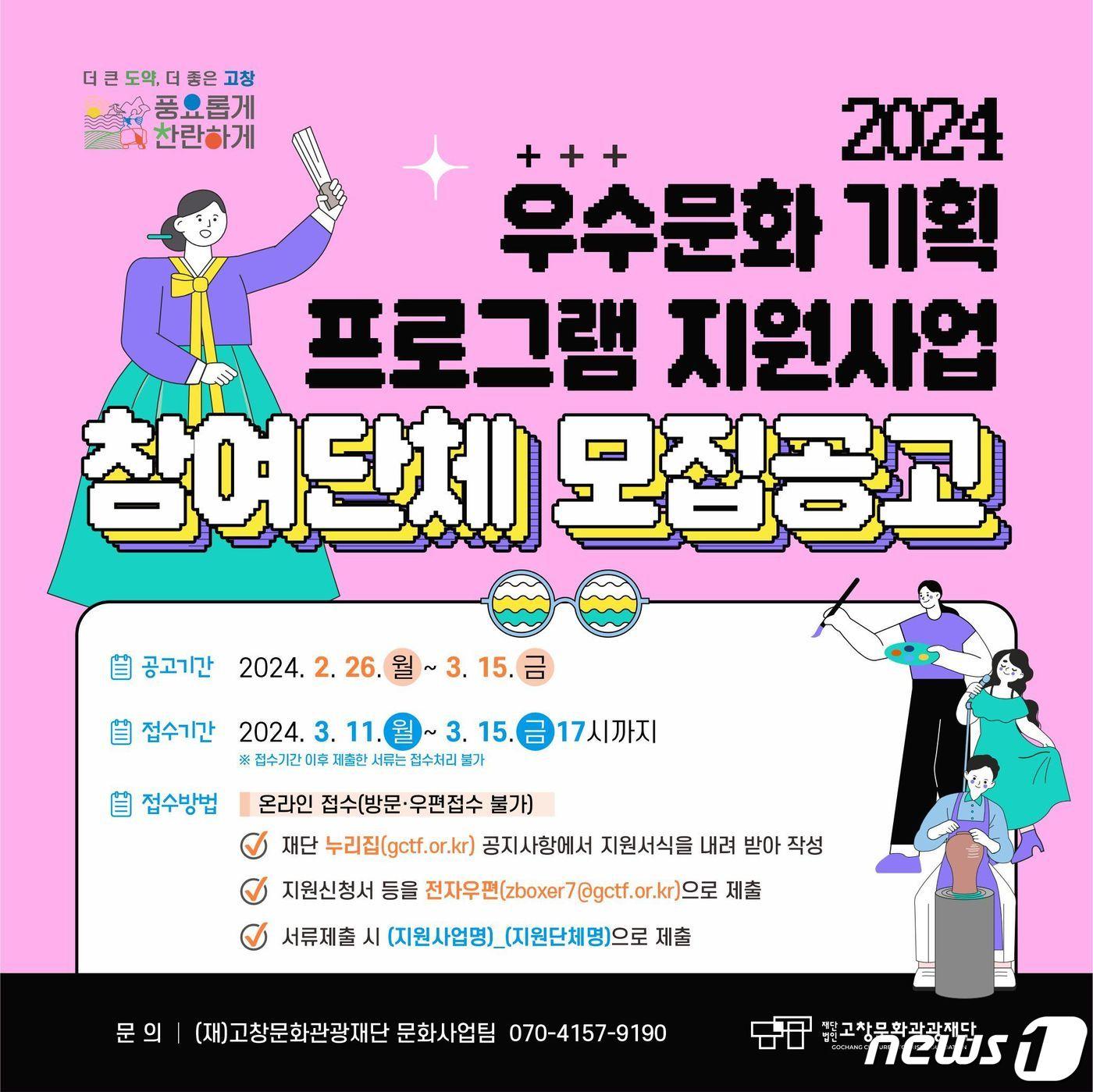  고창문화관광재단 &#39;2024 우수문화 기획 프로그램 지원사업&#39; 공고문&#40;재단 제공&#41;2024.2.28/뉴스1