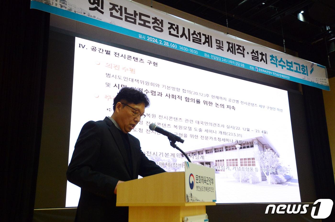 28일 오후 광주 동구 전일빌딩245에서 문화체육관광부 옛전남도청복원추진단의 &#39;전시설계 및 제작·설치 착수보고회&#39;가 진행되고 있다. 2024.2.28/뉴스1 ⓒ News1 이승현 기자