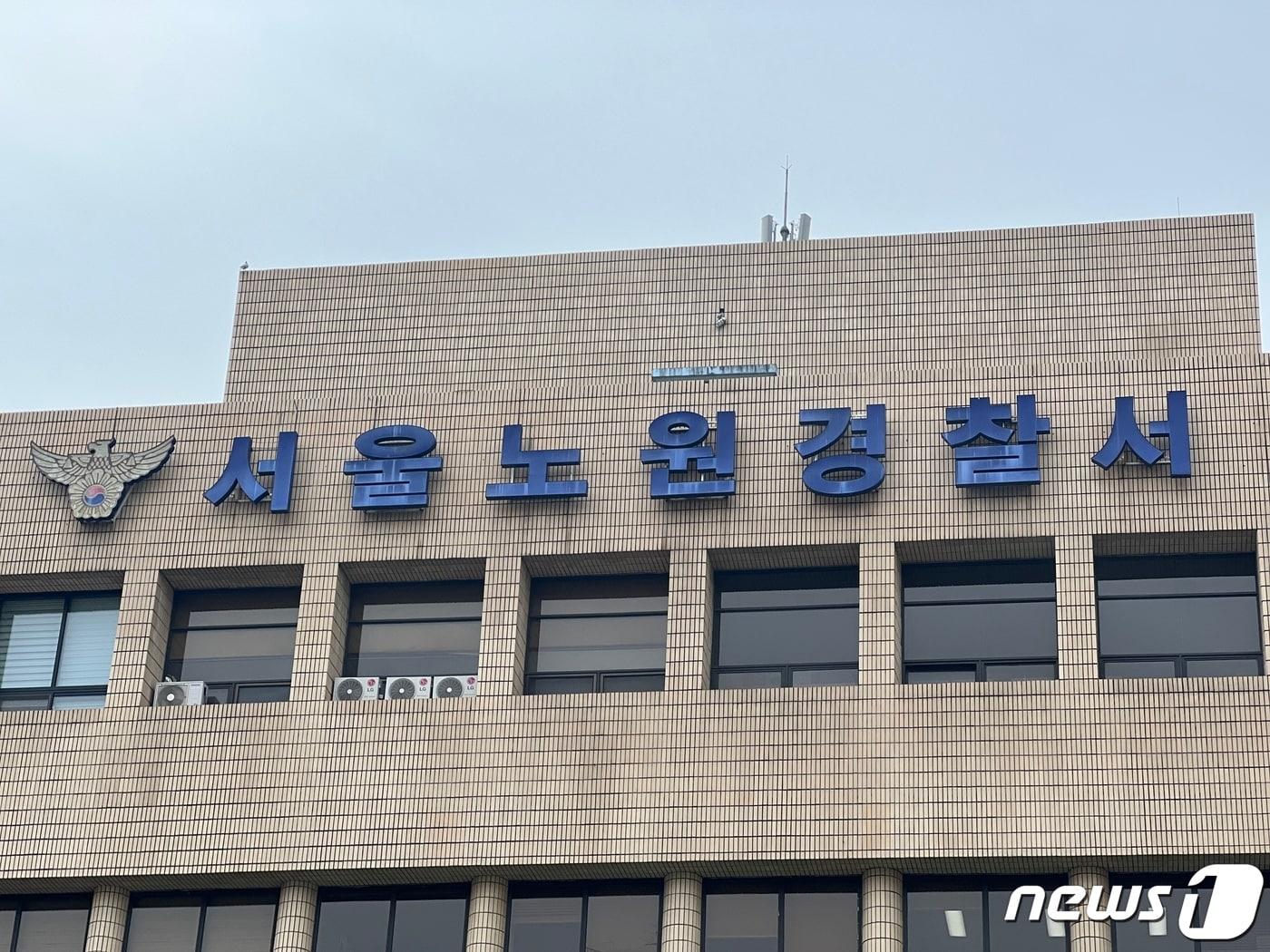 서울 노원경찰서 ⓒ News1 임윤지 기자