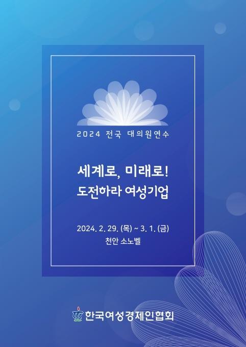 한국여성경제인협회 정기총회 및 전국 대의원연수 포스터.&#40;한국여성경제인협회 제공&#41;